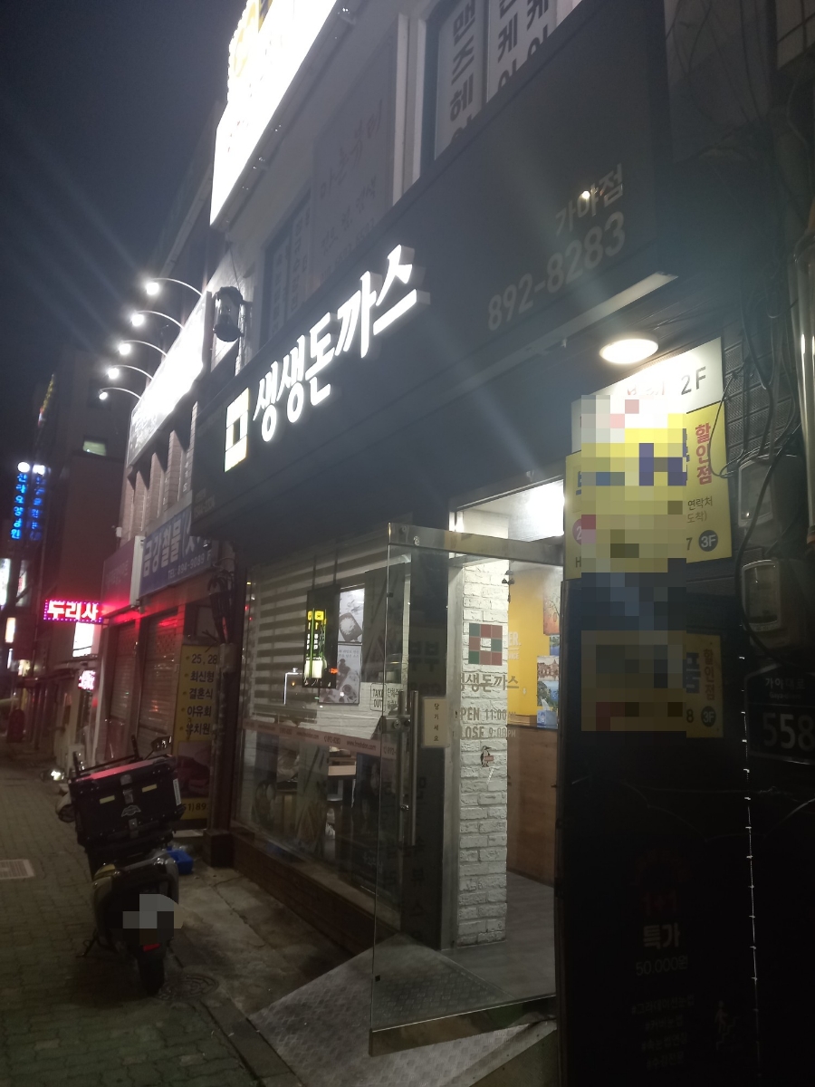 생생돈까스 가야점 사진 1