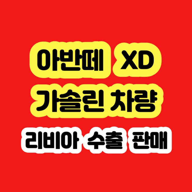  아반떼xd 폐차 하지마세요 2003 2004 2005 2006