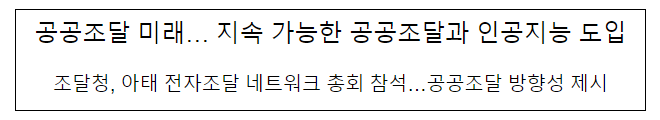 공공조달 미래… 지속 가능한 공공조달과 인공지능 도입 공공조달 미래… 지속 가능한 공공조달과 인공지능 도입