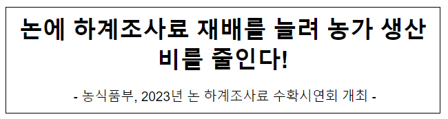 논에 하계조사료 재배를 늘려 농가 생산비를 줄인다! 논에 하계조사료 재배를 늘려 농가 생산비를 줄인다!
