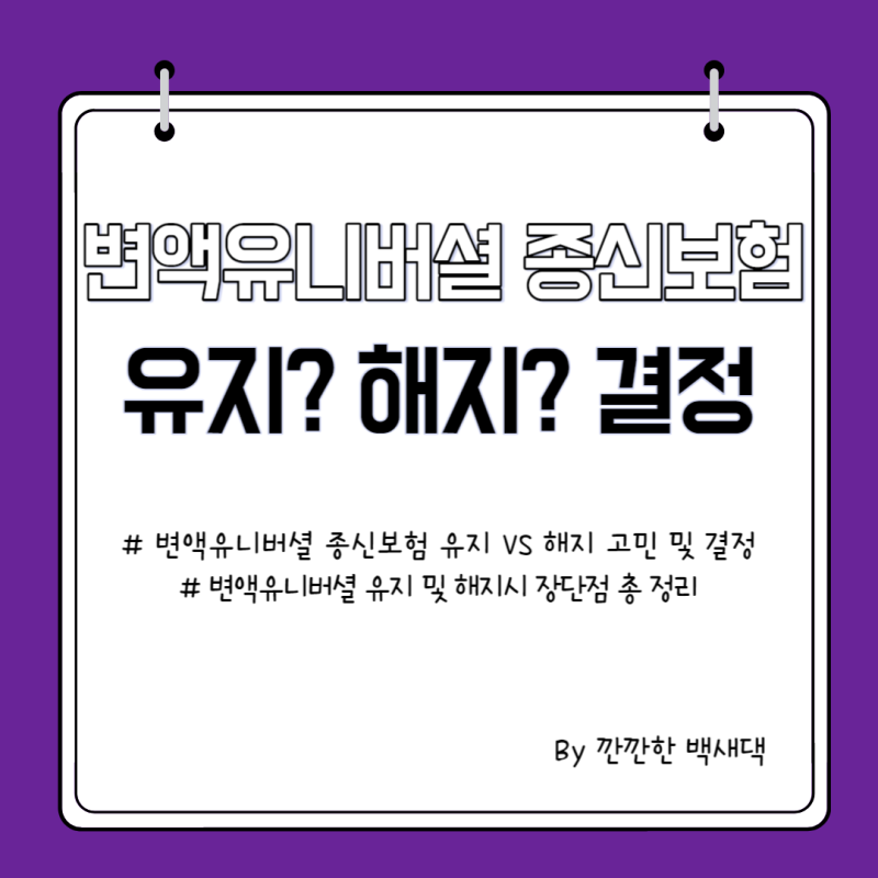 변액 유니버셜 종신보험 유지 VS 해지 드디어 결정(Feat. 유지 또는 해지 판단 기준)