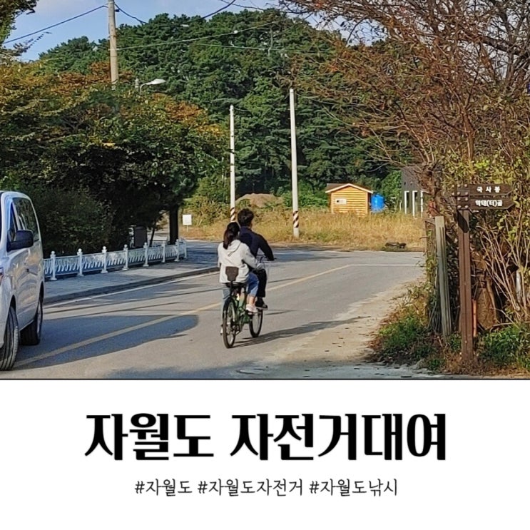  자월도 자전거 대여 추억만들기펜션