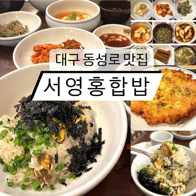 대구 동성로 맛집 서영홍합밥 시내 한식 밥집