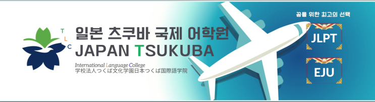  고3 일본유학을 위한 필수 정보