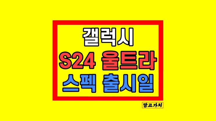 갤럭시S24 울트라 출시일 스펙 디자인 가격 티타늄