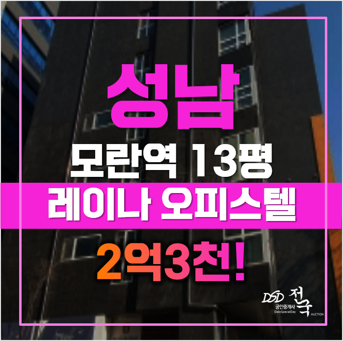 성남경매 분당 모란역 오피스텔, 급매 성남경매 분당 모란역 오피스텔, 급매
