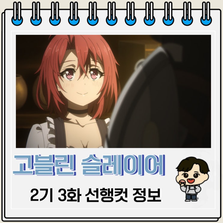 고블린 슬레이어 2기 3화 예고편 줄거리 고블린 슬레이어 2기 3화 예고편 줄거리