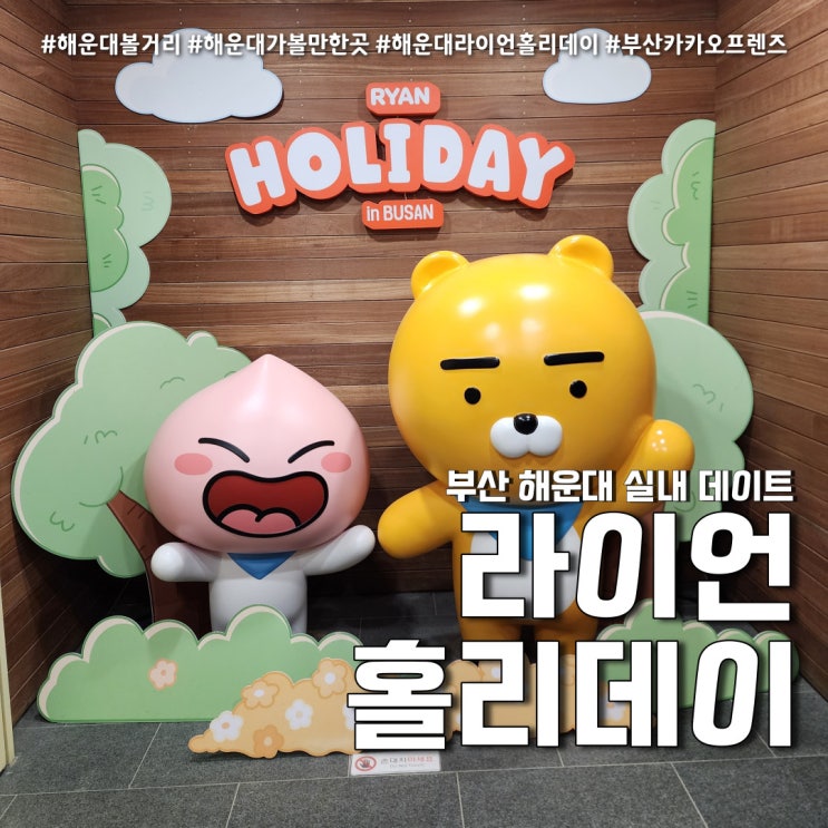  라이언 홀리데이 인 부산 카카오 전시회 후기 (feat. 해운대 아이랑 갈만한 곳 )