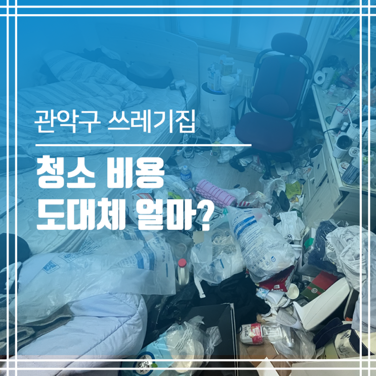  관악구 쓰레기집 청소 비용 얼마일까?