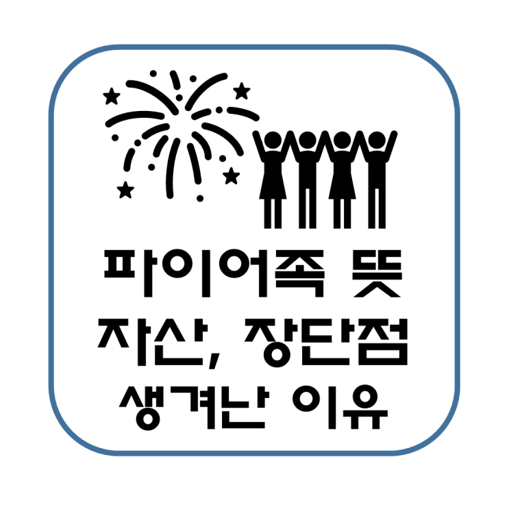  파이어족 뜻 자산 장점 단점 생겨난 이유 간단 설명(파이어족이되는방법)