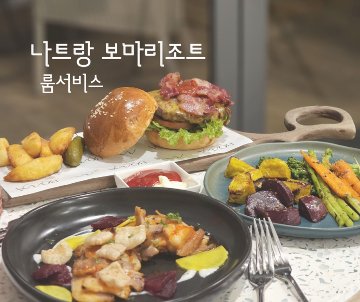  나트랑 보마리조트 룸서비스 주문방법 후기