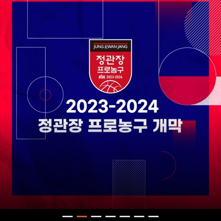 KBL 23-24 <b>정관장</b> 프로농구 개막 1라운드 닿지 않을거라면... 