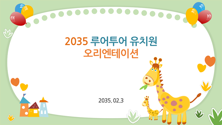  [유치원 ppt 양식] 기린 배경 오리엔테이션 오티 입학식 파워포인트 템플릿