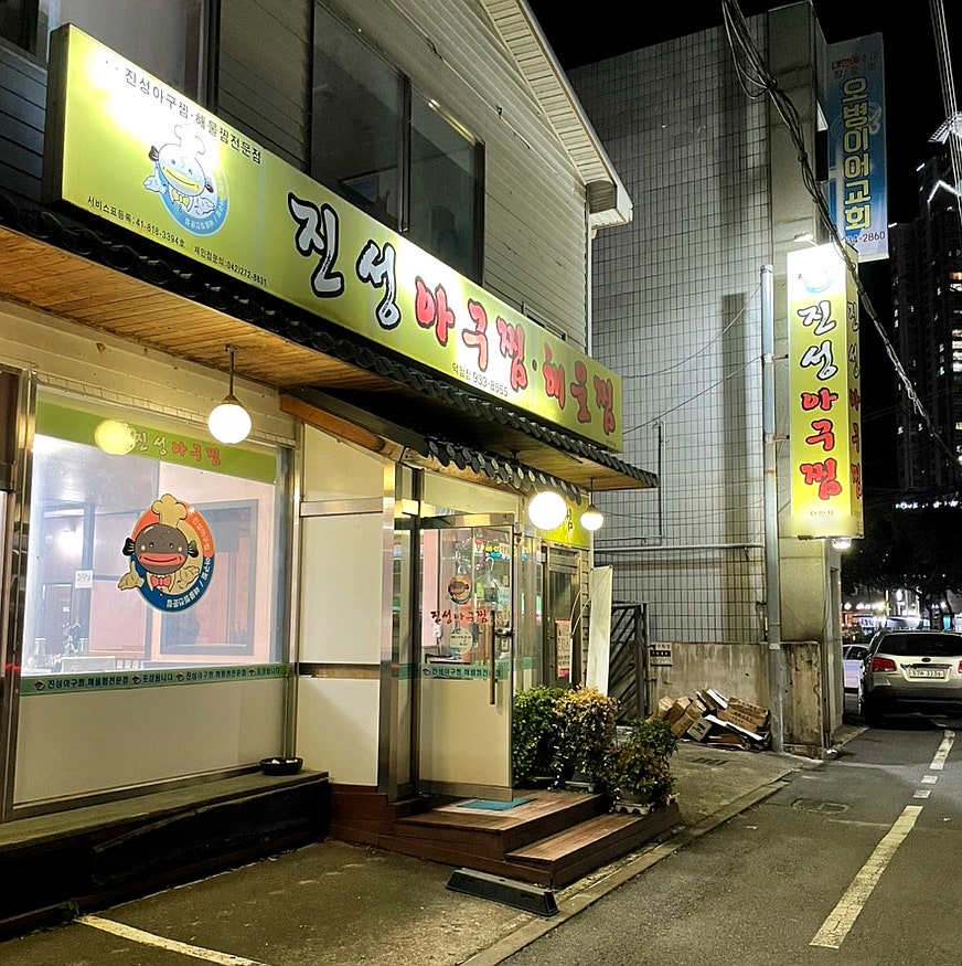 진성 아구찜 덕암점 사진 1