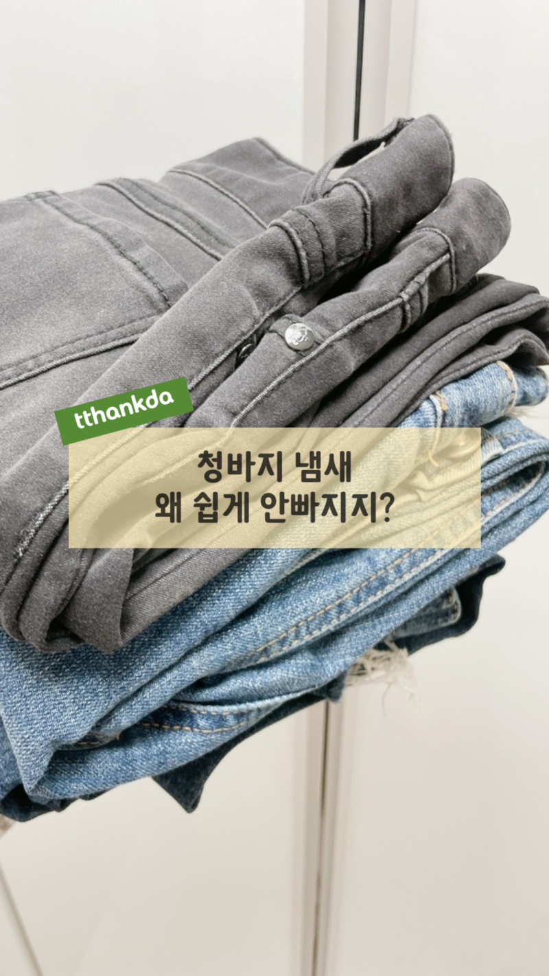 새청바지 석유 냄새 빼기 오래방치한 청바지 냄새 제거 방법