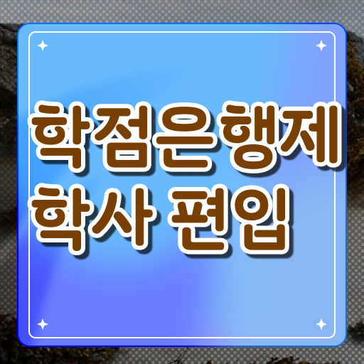  꼭 읽어보세요 . 학점은행제 자격증점수 !!!