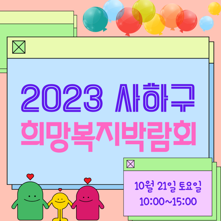 아이와 가볼만한 : 2023 제10회 사하구 희망복지박람회