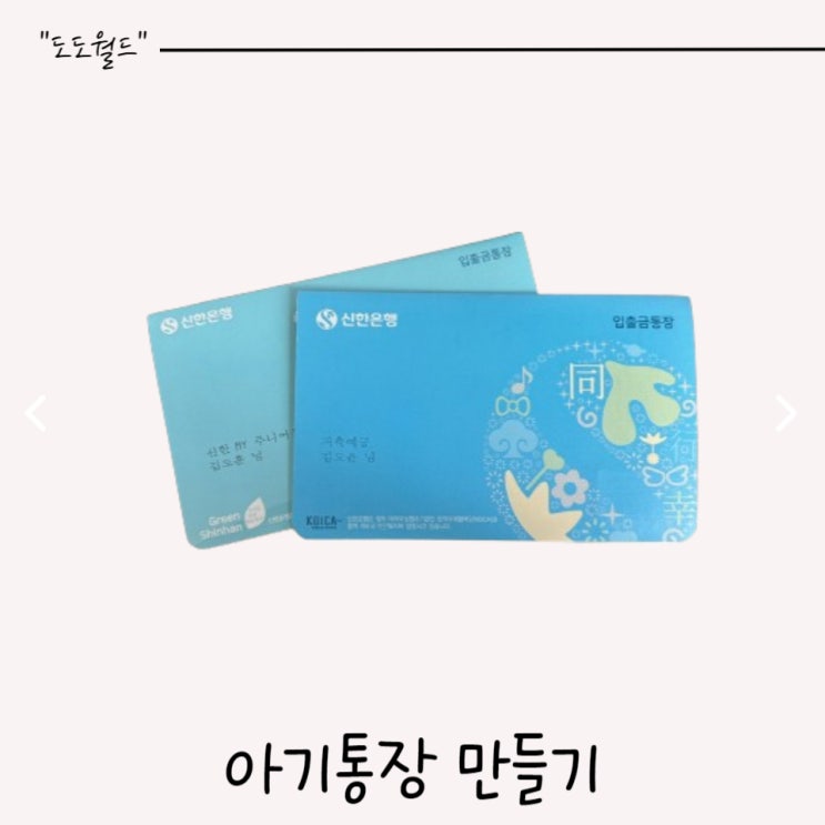  아기 통장 만들기 준비물, 미성년자 증여세 비과세 금액