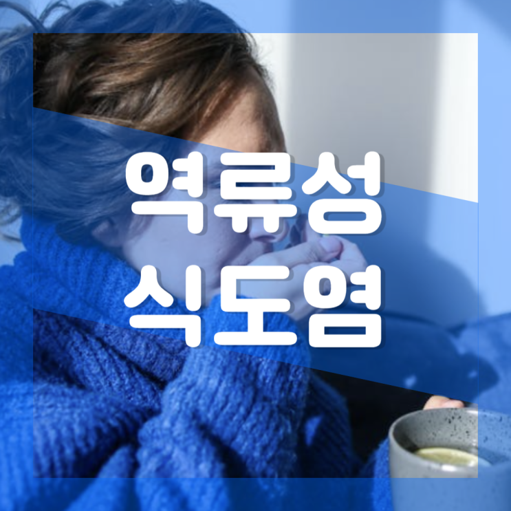  역류성 식도염 증상 : 기침 가래 치통 흉통 등 통증 원인 위산역류 치료방법