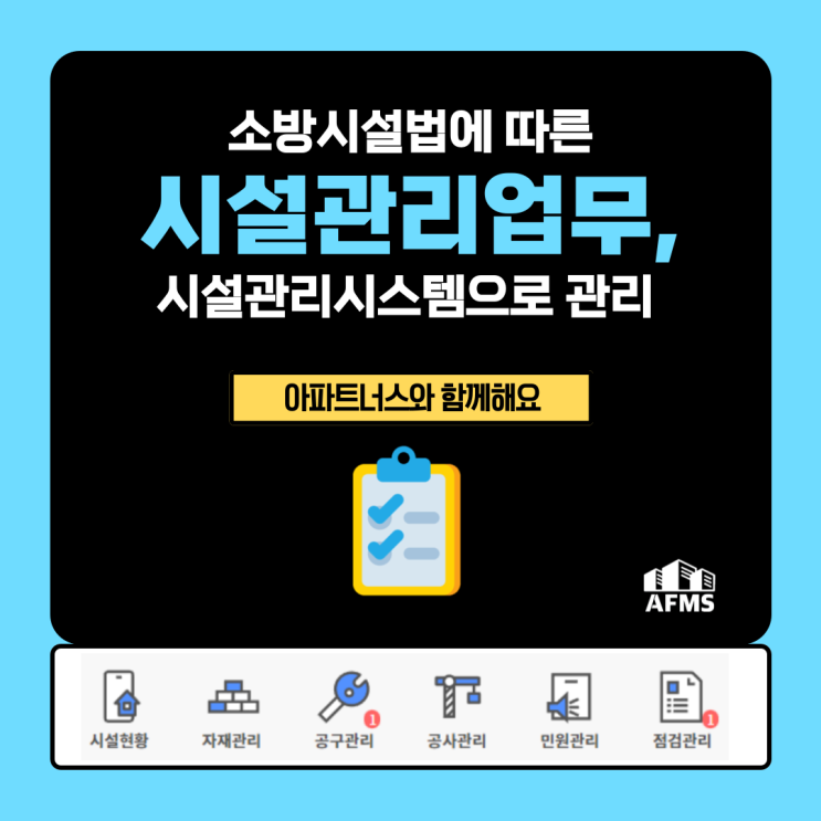  소방시설법에 따른 시설관리업무, 시설관리시스템으로 관리