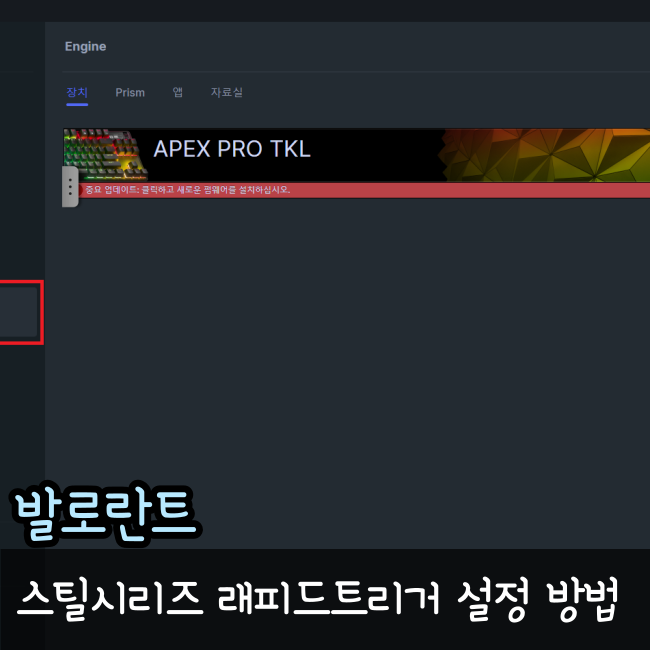  발로란트 래피드트리거 키보드 설정 방법
