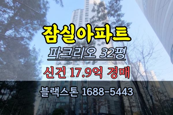  잠실아파트 경매 파크리오 32평