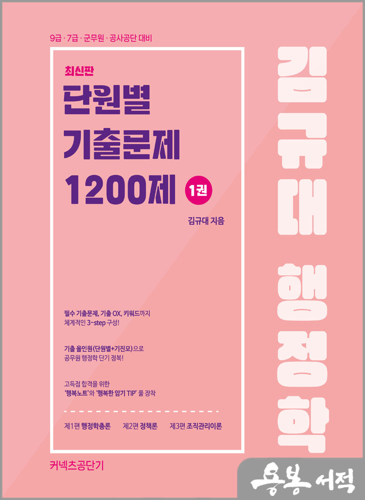 김규대 행정학 단원별 기출문제집 1200제(전2권)/케이앤피트레이더스