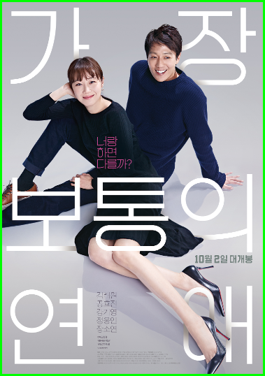 가장 보통의 연애, 흔하지만 정겨운 국내산 술집 로맨스 영화 가장 보통의 연애, 흔하지만 정겨운 국내산 술집 로맨스 영화