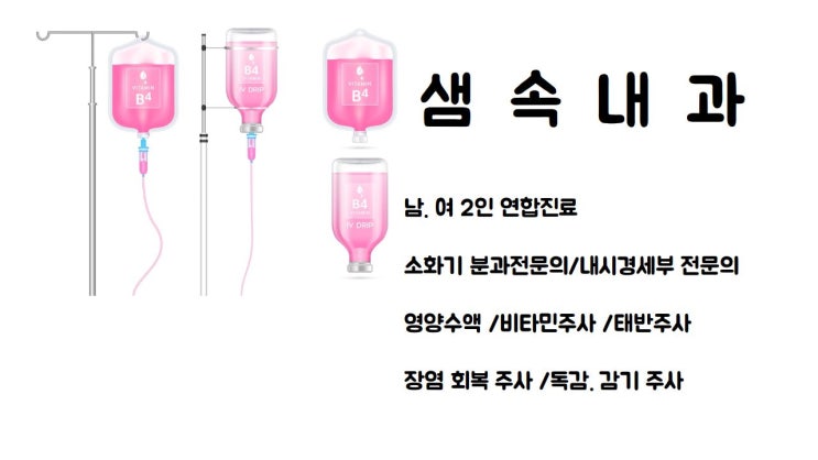  하양 영양제 비타민 수액주사는 샘속내과에서