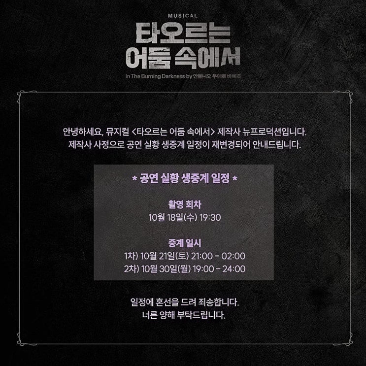  뮤지컬 무료 중계 타오르는 어둠 속에서 공연 실황