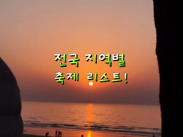 전국 지역별 축제  리스트!