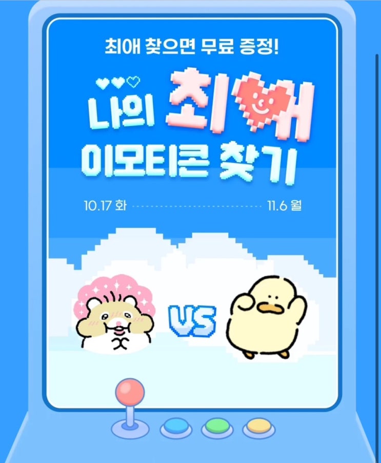  내 최애 임티를 찾아라~