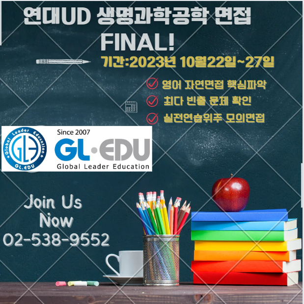  연대UD 생명과학공학 면접 FINAL!