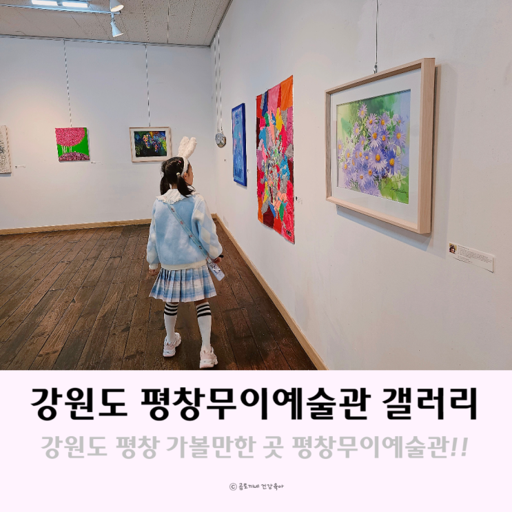 강원도 평창 봉평 가볼만한곳 평창무이예술관 갤러리 카페 강원도 평창 봉평 가볼만한곳 평창무이예술관 갤러리 카페