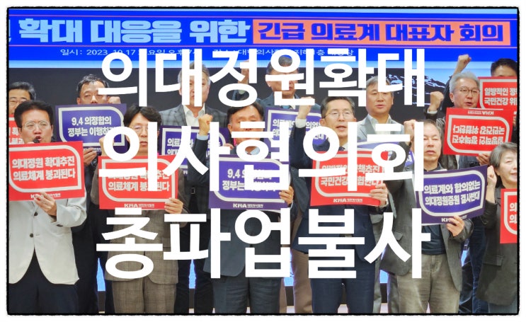 의사협의회 일방적 의대증원시 강력투쟁 필요시 <b>총파업</b>도