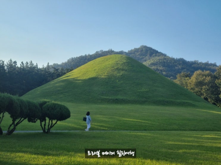  가을여행지 추천 경주 무열왕릉 입장료, 산책 코스