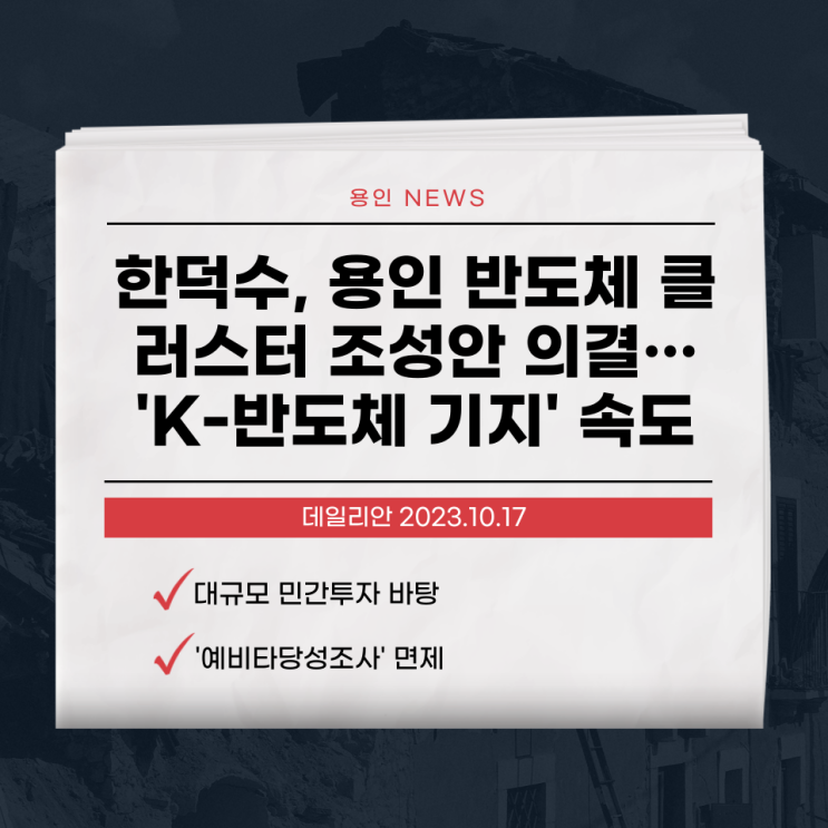 <b>한덕수</b>, 용인 <b>반도체</b> 클러스터 조성안 의결…'K-<b>반도체</b>... 