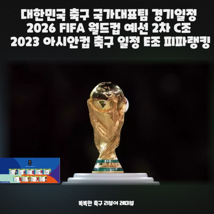 대한민국 축구 국가대표팀 경기일정 : 2026 FIFA 북중미 월드컵 예선 2차 C조, 2023 아시안컵 축구 일정 조별리그 E조 피파랭킹