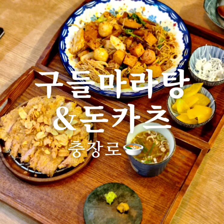  충장로 마라탕 맛집 구들마라탕 돈까스 한 번에 즐겨요!