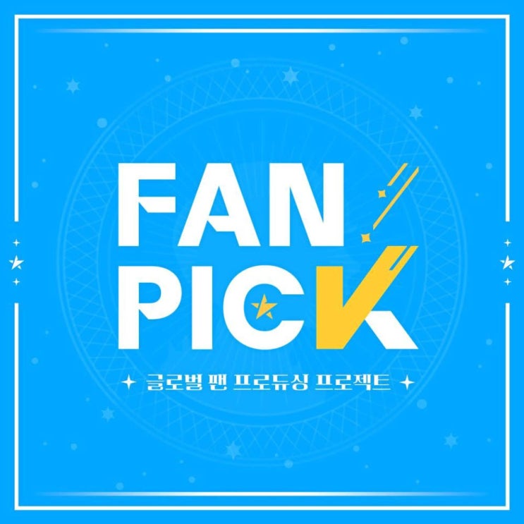 FAN PICK - F.A.N (Fresh And New) [노래가사, 노래 듣기, Audio]