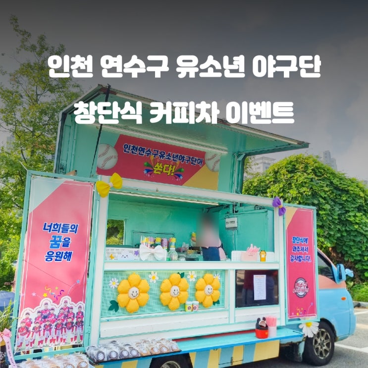 인천 연수구 유소년 야구단 창단식 커피트럭 이벤트