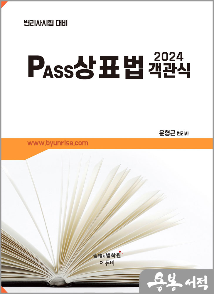 2024 변리사시험 대비 PASS 상표법 객관식(개정13판)/윤형근/에듀비