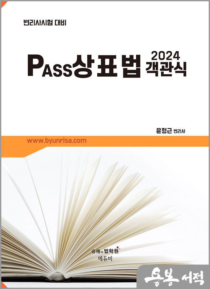  2024 변리사시험 대비 PASS 상표법 객관식(개정13판)/윤형근/에듀비
