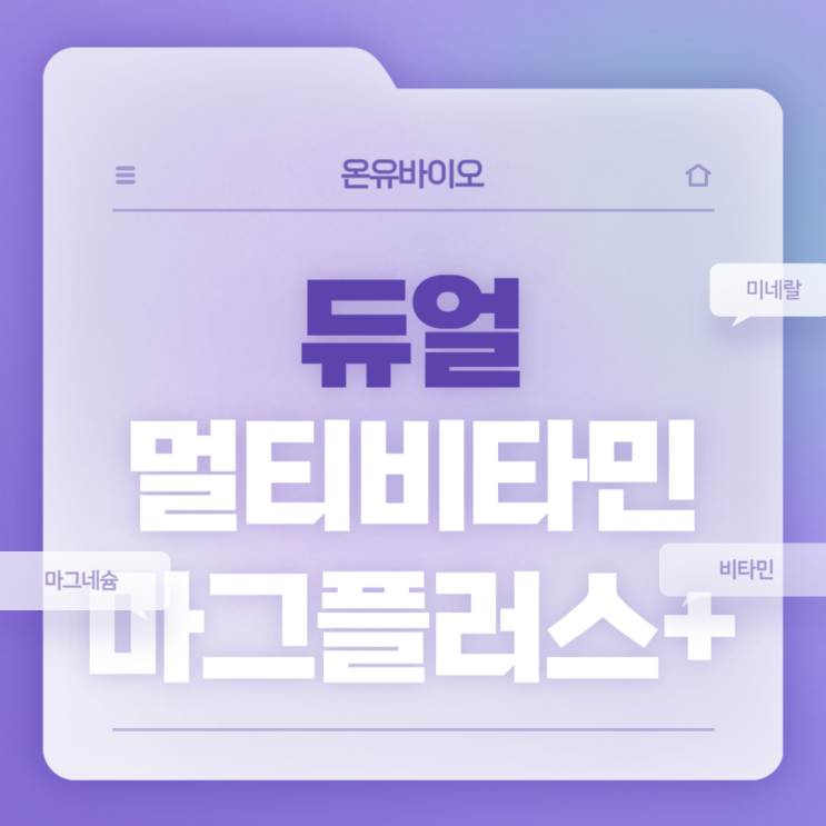  미네랄 영양제 :  멀티비타민 추천 및 섭취방법 【#마그네슘 #비타민 #비타민B군 #온유바이오】