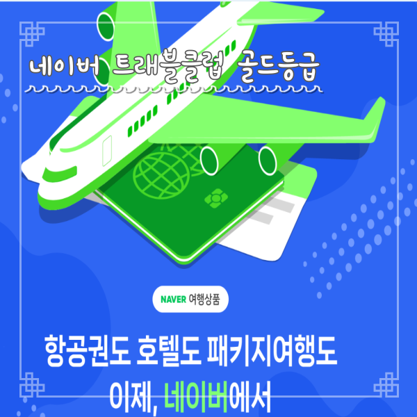  네이버 여행 트래블클럽 골드 등급 달성했어요 혜택 분석