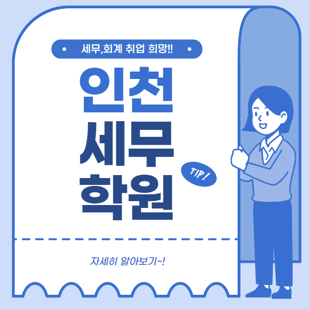 인천세무학원 :: 사무직 취업  준비의 첫 단계!!