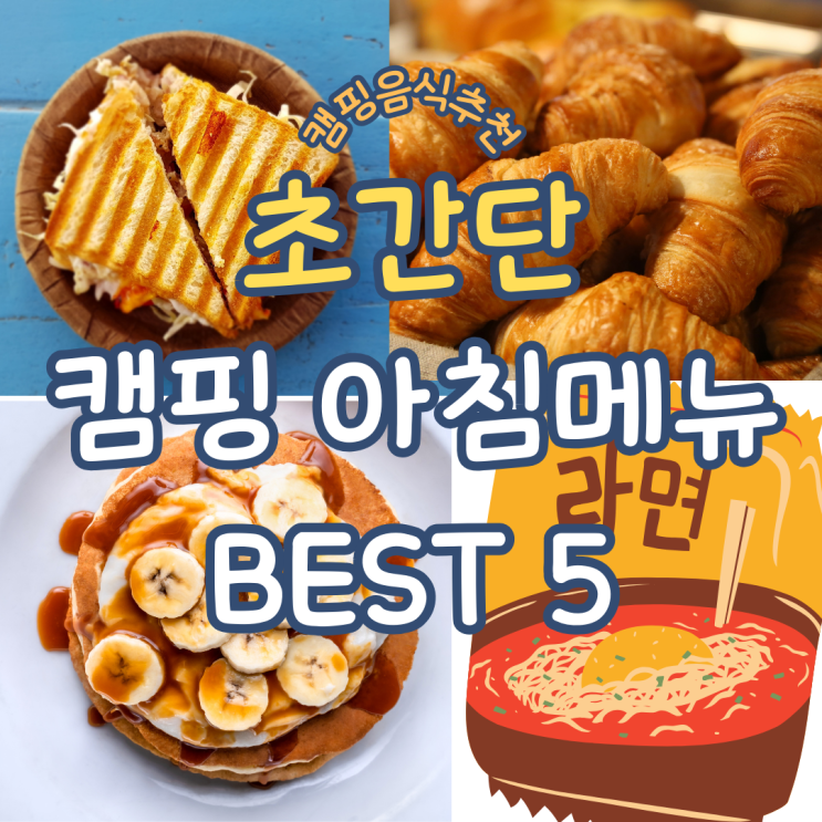  캠핑 가서 아침으로 뭐 먹지? 진짜 간단한 아침용 캠핑 음식 추천 BEST 5
