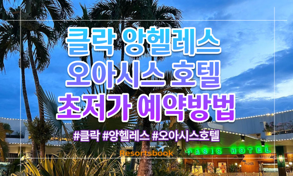  클락 앙헬레스 오아시스 호텔 초저가 예약방법