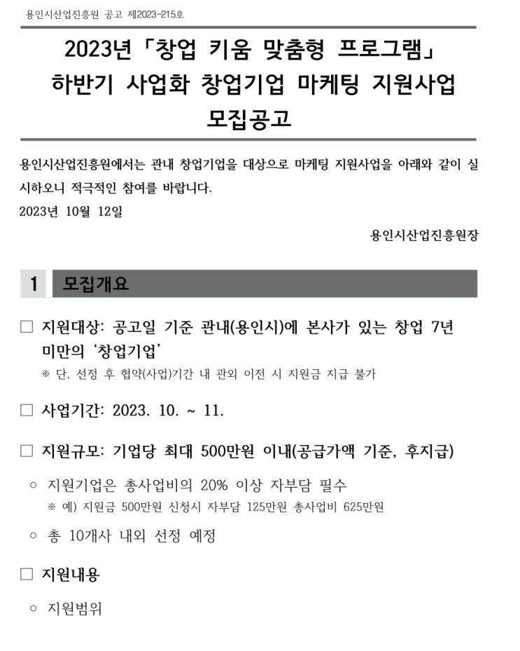  [ 경기 용인 기업지원 ]_용인시산업진흥원 2023년 하반기 사업화 창업기업 홈페이지제작 마케팅 지원사업.