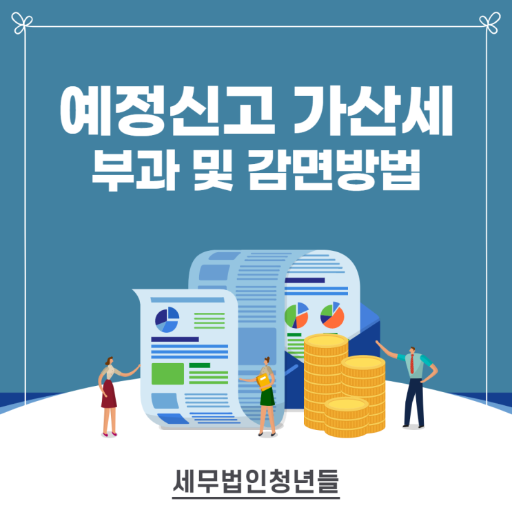  부가가치세 예정신고 가산세 부과대상과 감면 방법